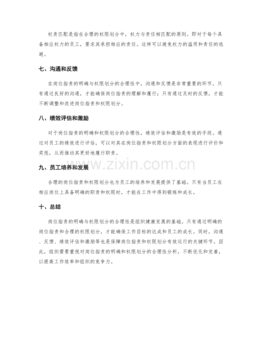 岗位指责的明确与权限划分的合理性分析.docx_第2页