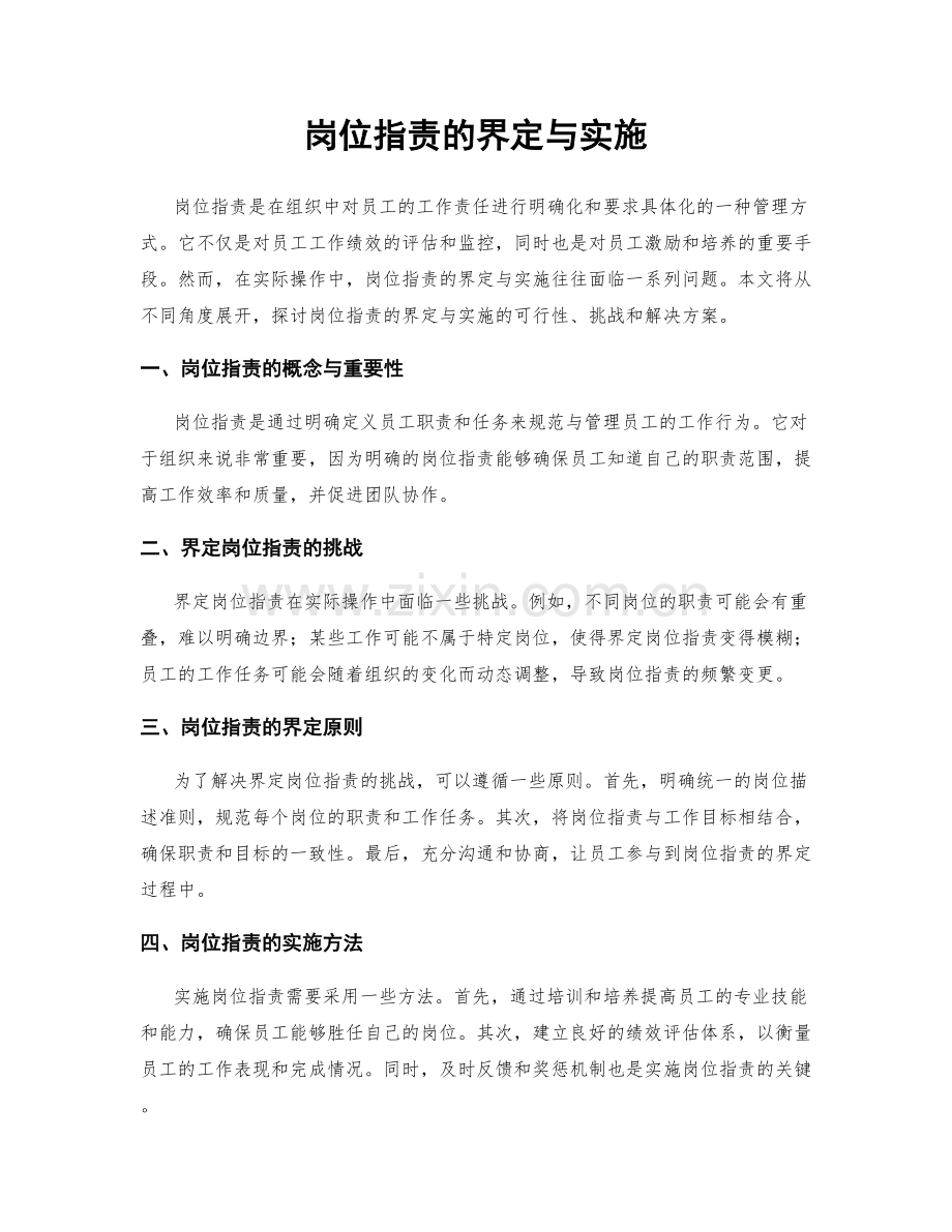 岗位职责的界定与实施.docx_第1页