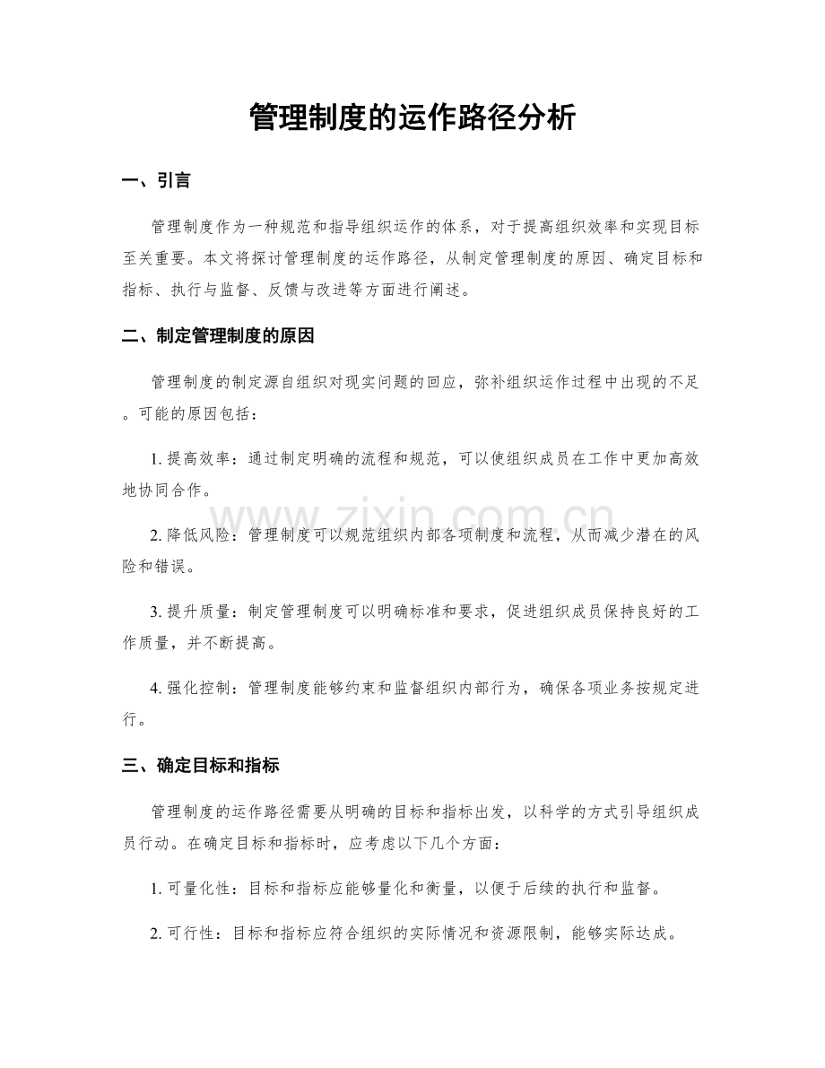 管理制度的运作路径分析.docx_第1页