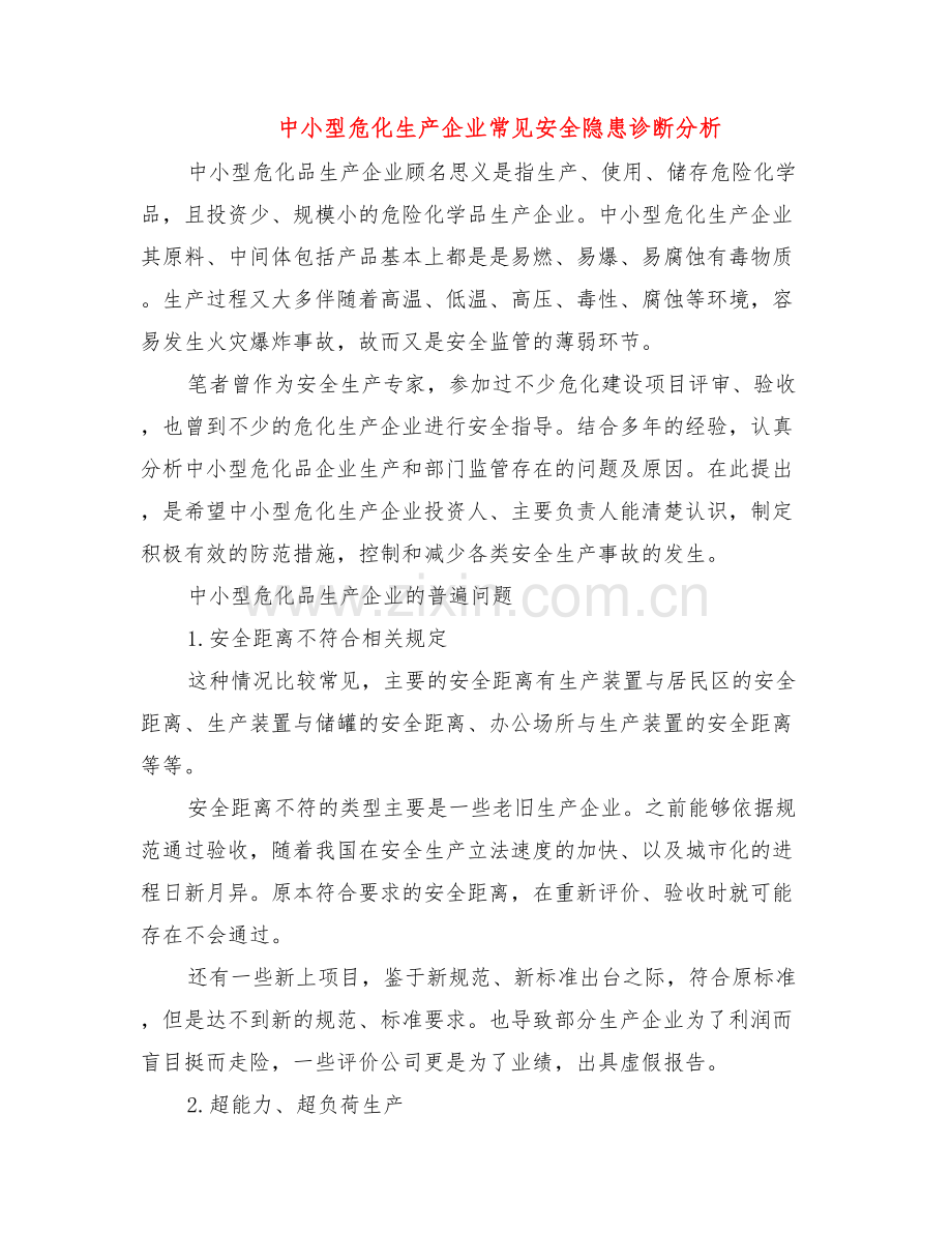 中小型危化生产企业常见安全隐患诊断分析.doc_第1页