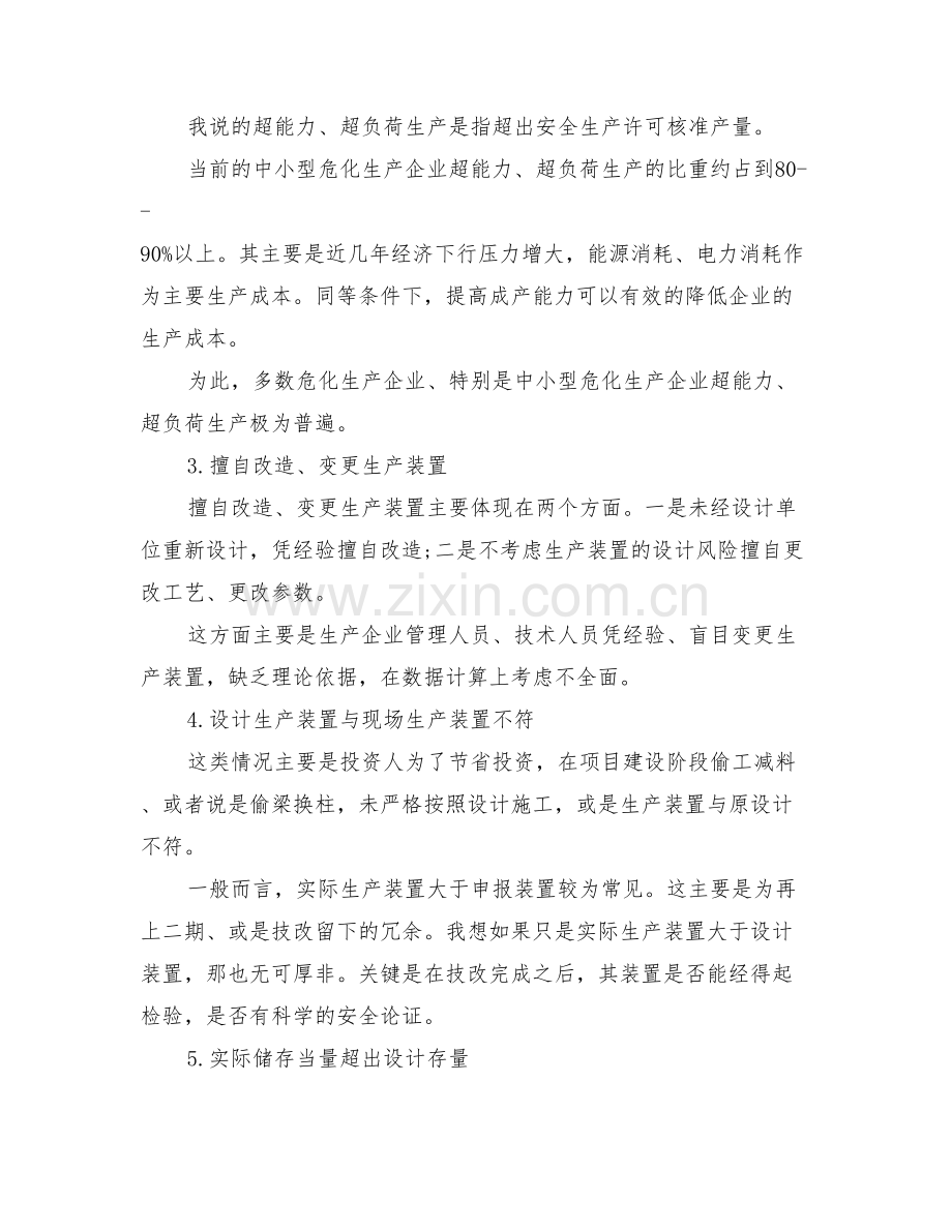 中小型危化生产企业常见安全隐患诊断分析.doc_第2页