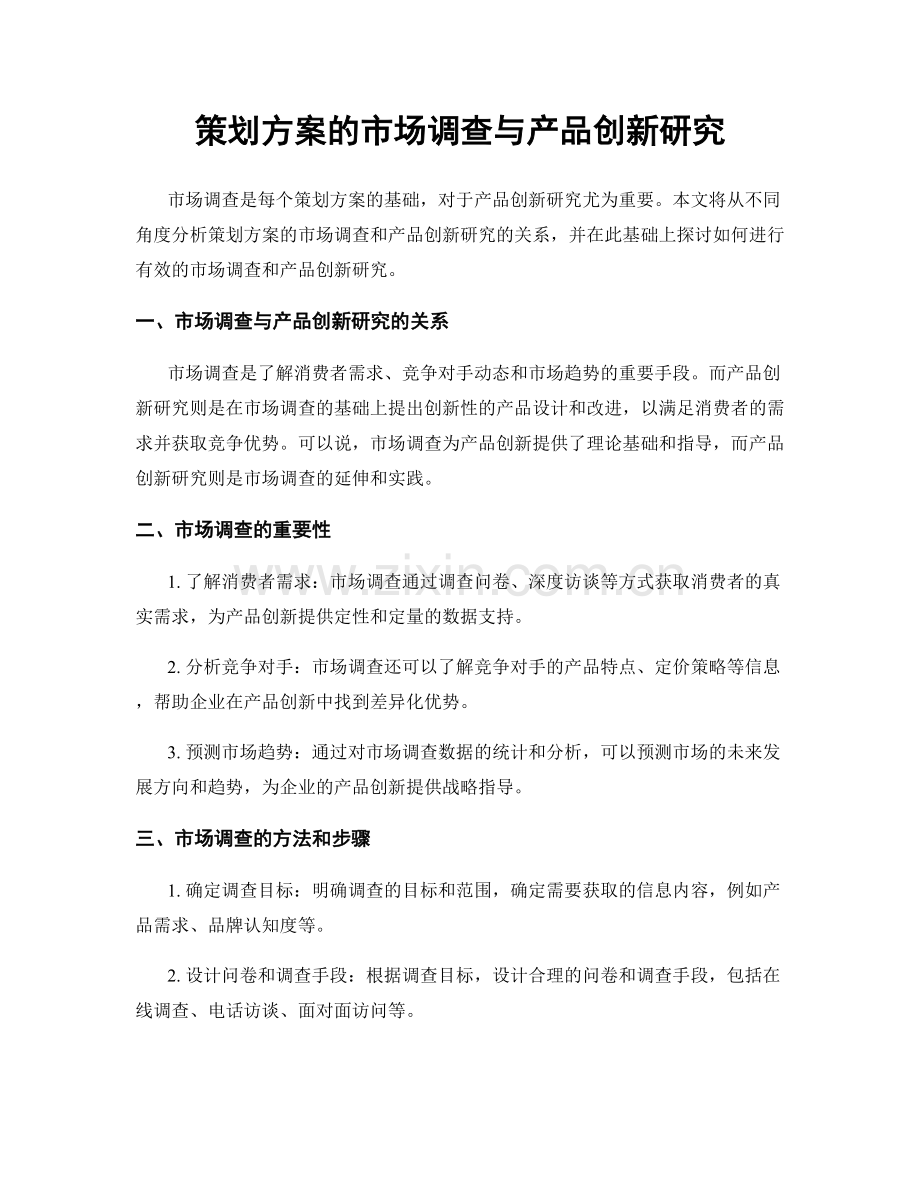 策划方案的市场调查与产品创新研究.docx_第1页