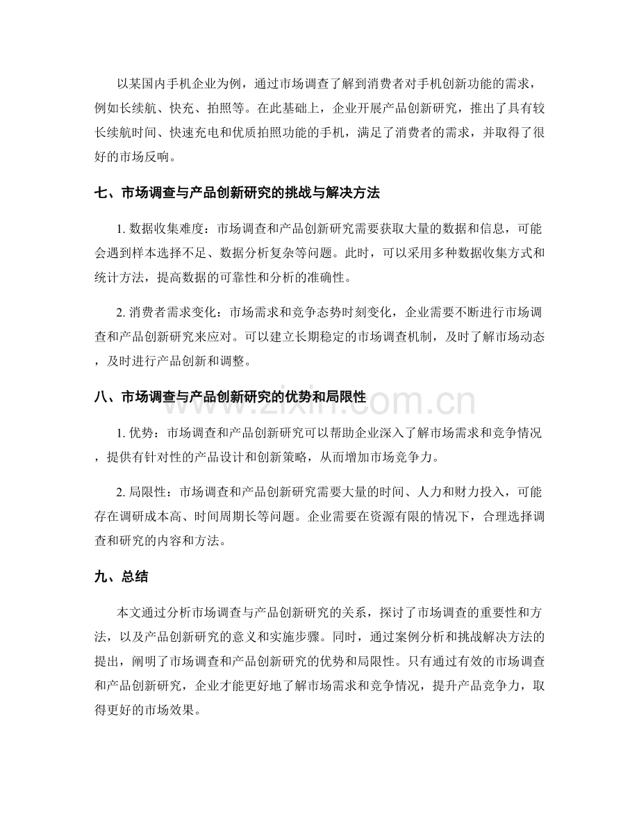 策划方案的市场调查与产品创新研究.docx_第3页