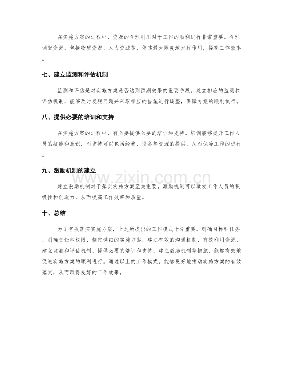 有效落实实施方案的工作模式.docx_第2页