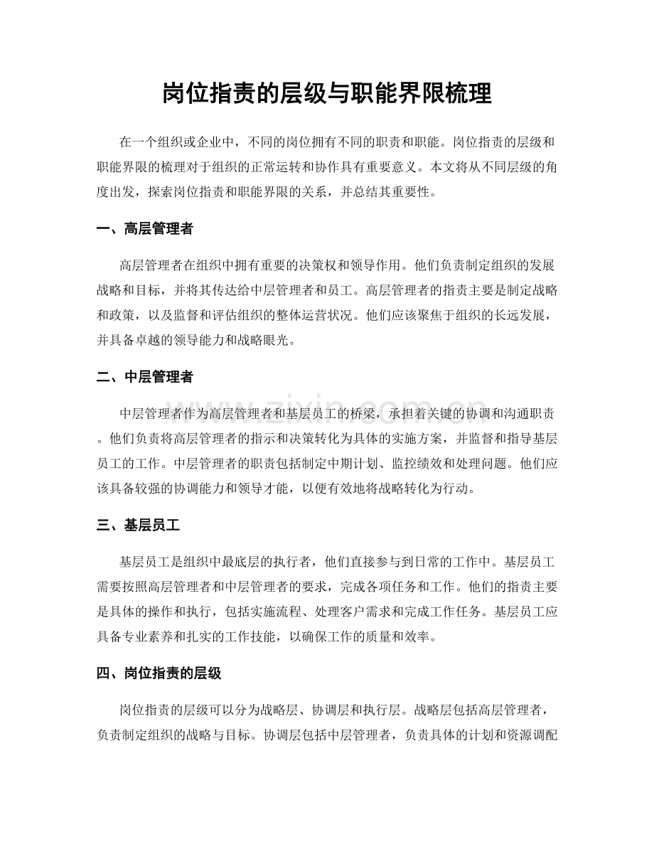 岗位职责的层级与职能界限梳理.docx_第1页