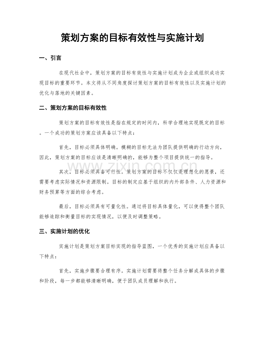 策划方案的目标有效性与实施计划.docx_第1页