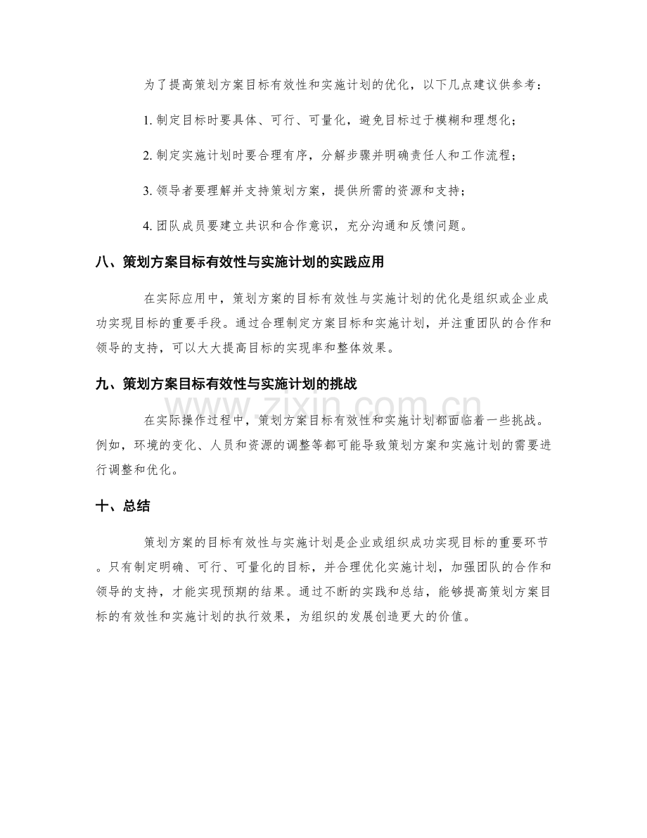 策划方案的目标有效性与实施计划.docx_第3页