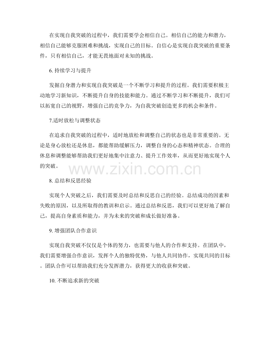 发掘自身潜力与实现自我突破.docx_第2页