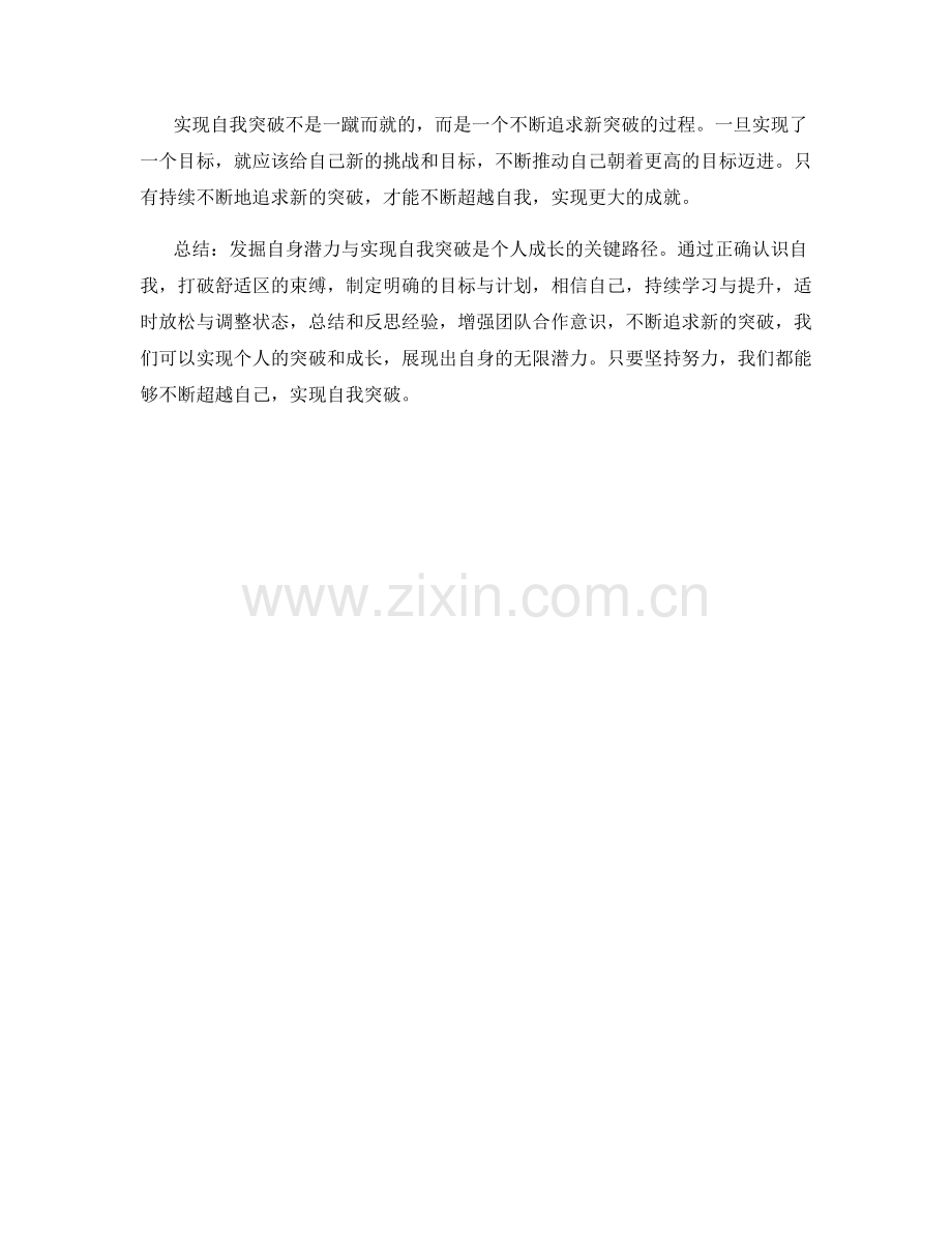 发掘自身潜力与实现自我突破.docx_第3页