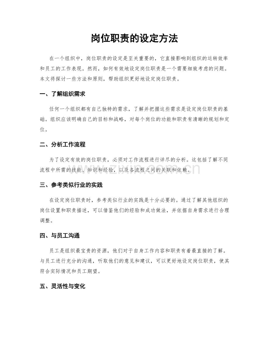 岗位职责的设定方法.docx_第1页