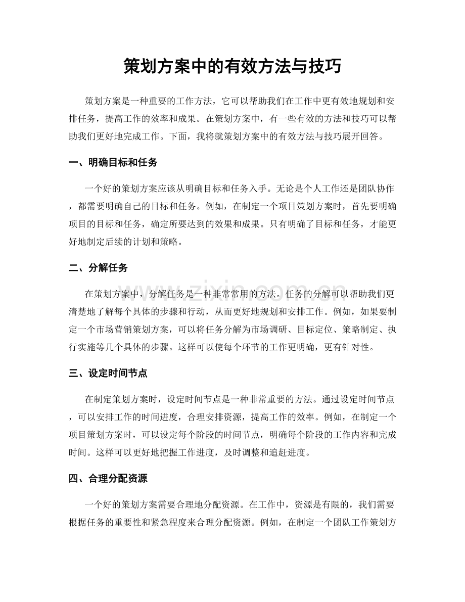 策划方案中的有效方法与技巧.docx_第1页