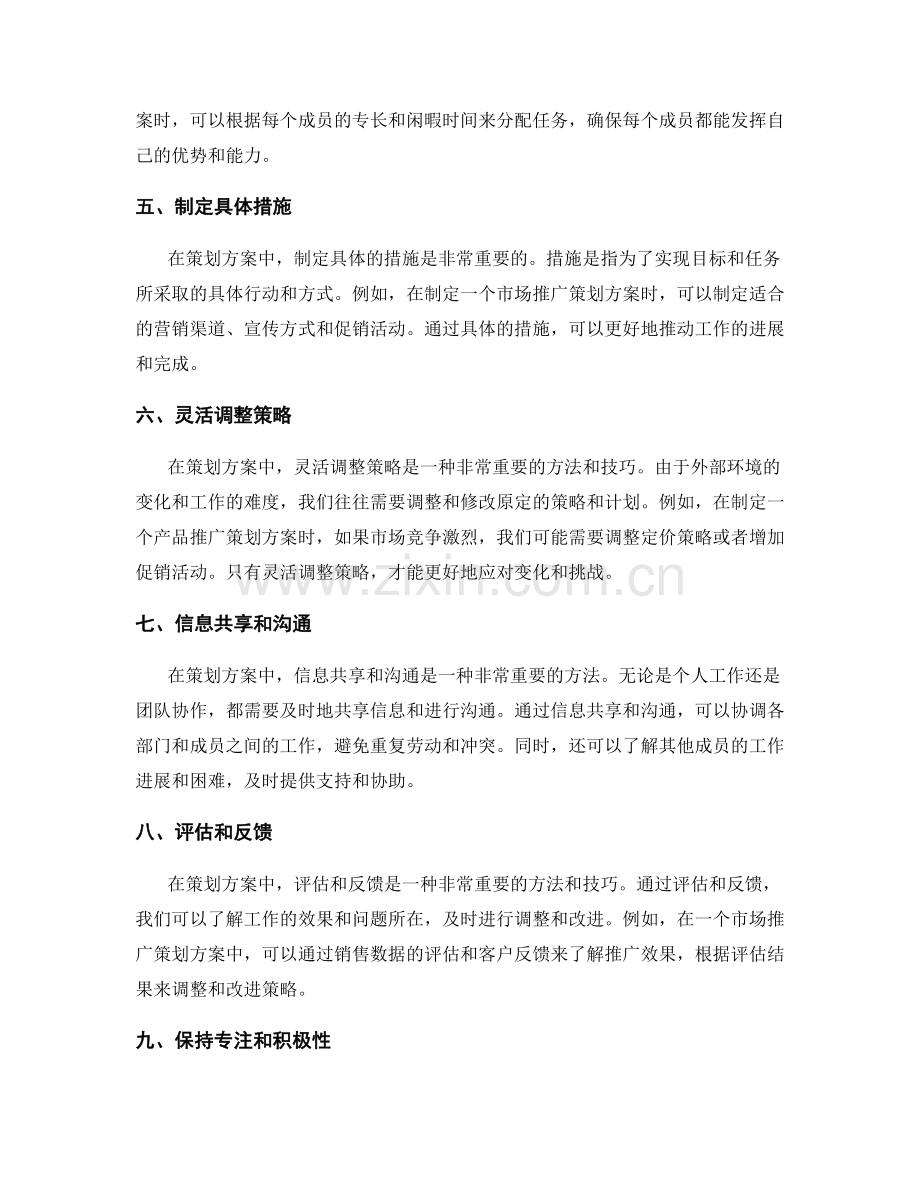 策划方案中的有效方法与技巧.docx_第2页