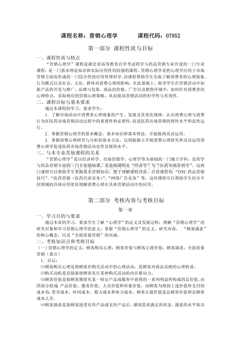 营销心理学大纲.doc_第1页