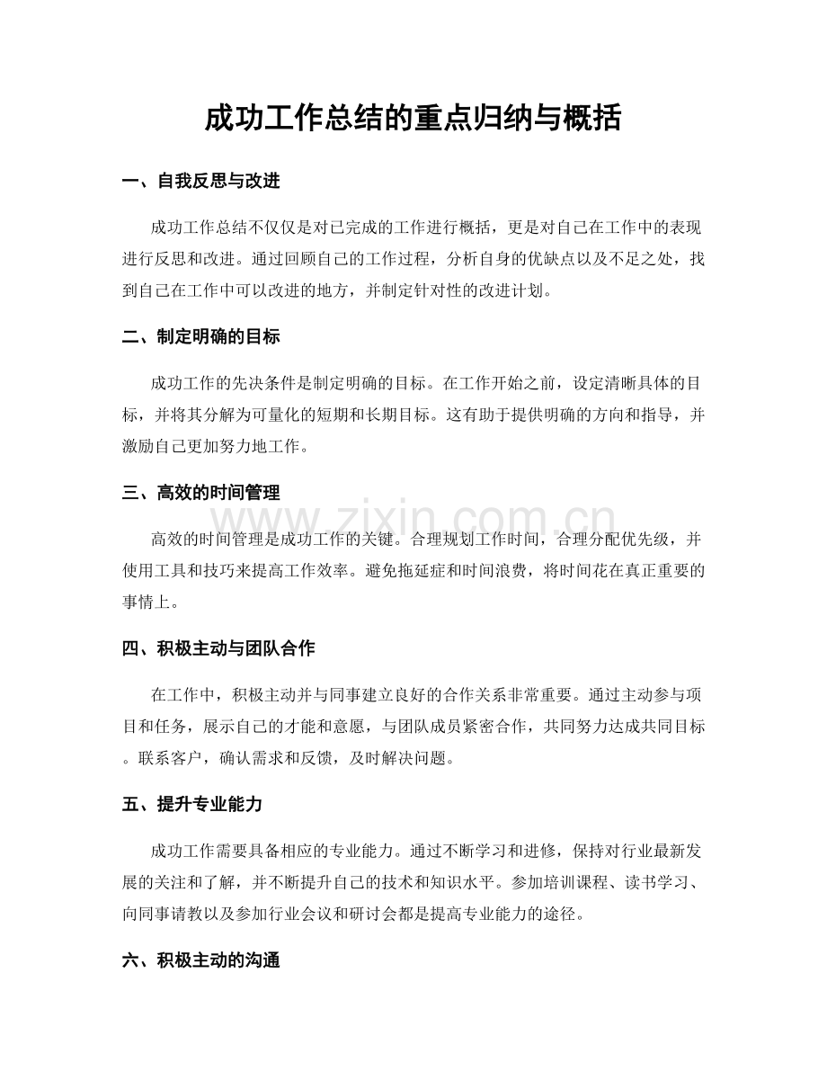 成功工作总结的重点归纳与概括.docx_第1页