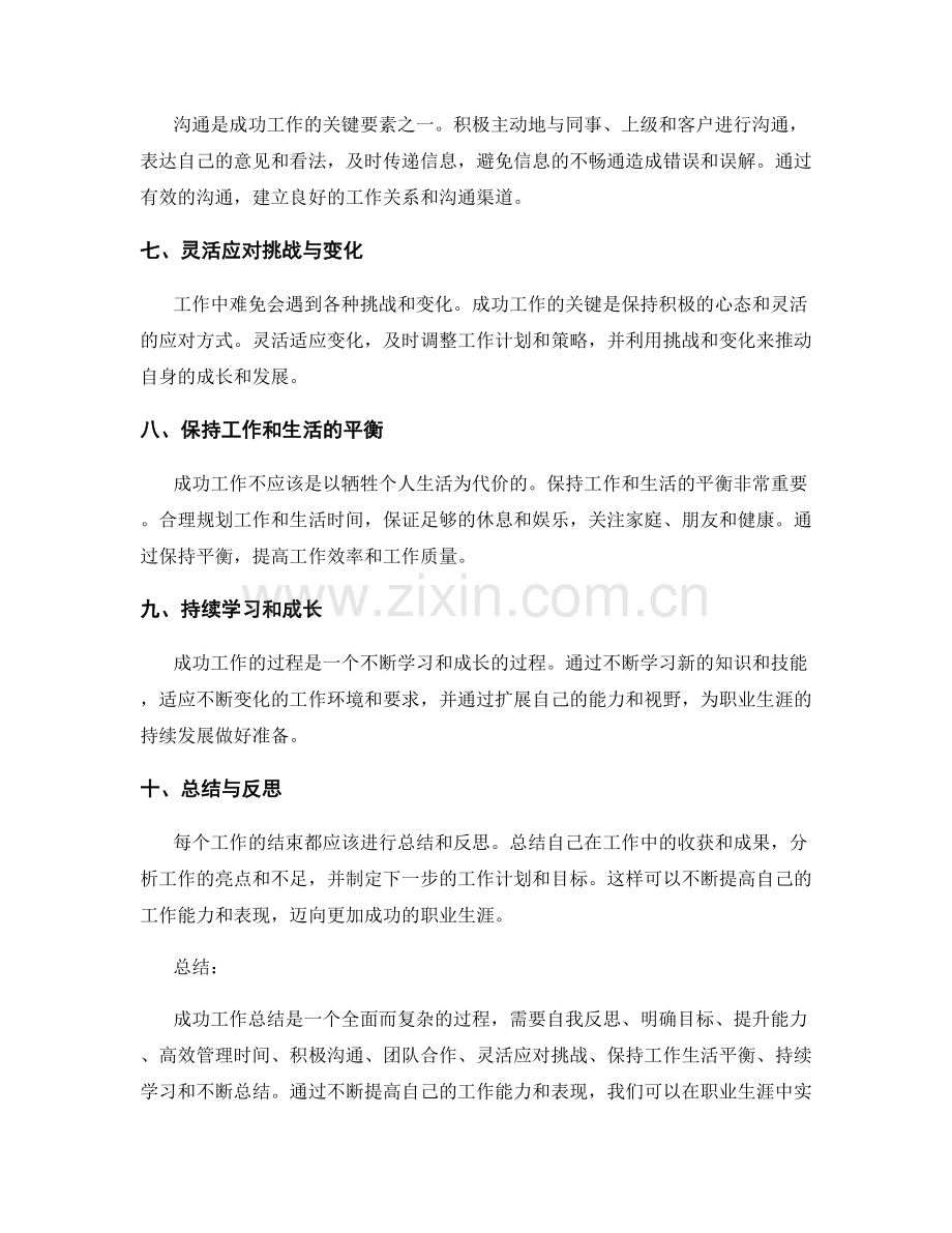 成功工作总结的重点归纳与概括.docx_第2页