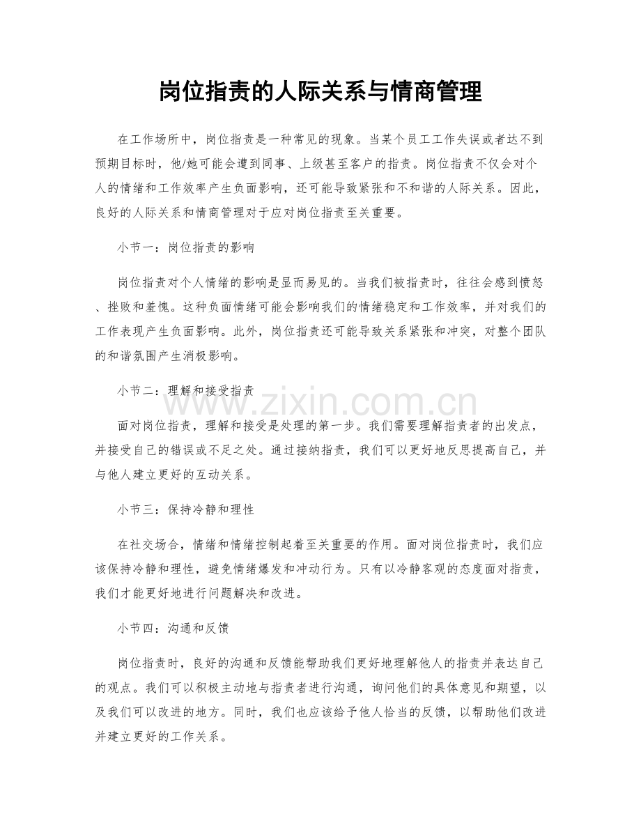 岗位职责的人际关系与情商管理.docx_第1页