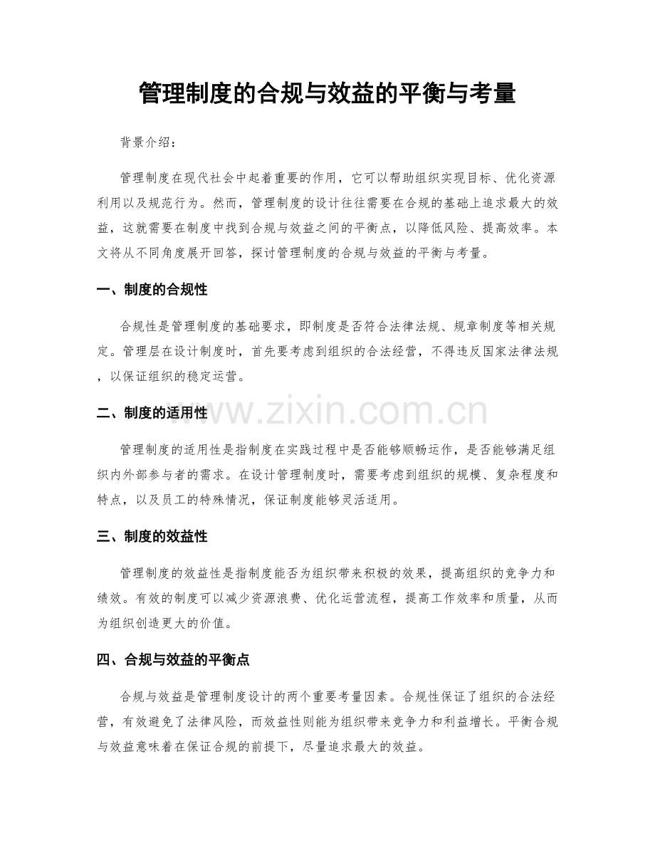 管理制度的合规与效益的平衡与考量.docx_第1页