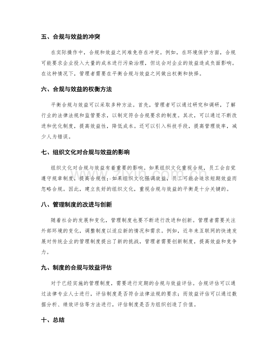 管理制度的合规与效益的平衡与考量.docx_第2页