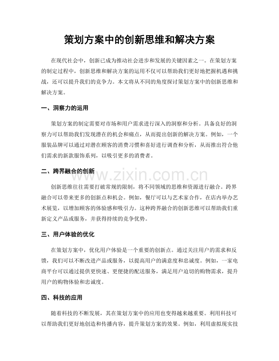 策划方案中的创新思维和解决方案.docx_第1页