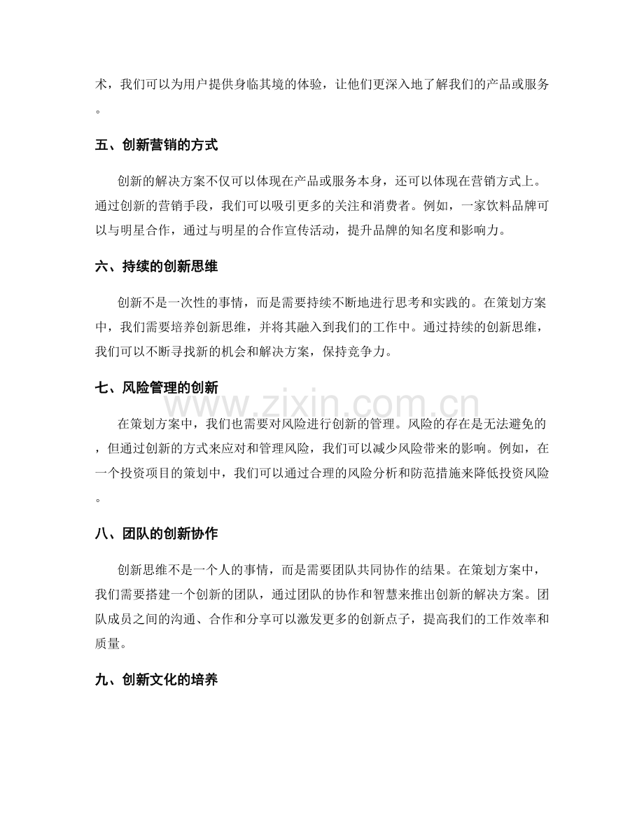 策划方案中的创新思维和解决方案.docx_第2页