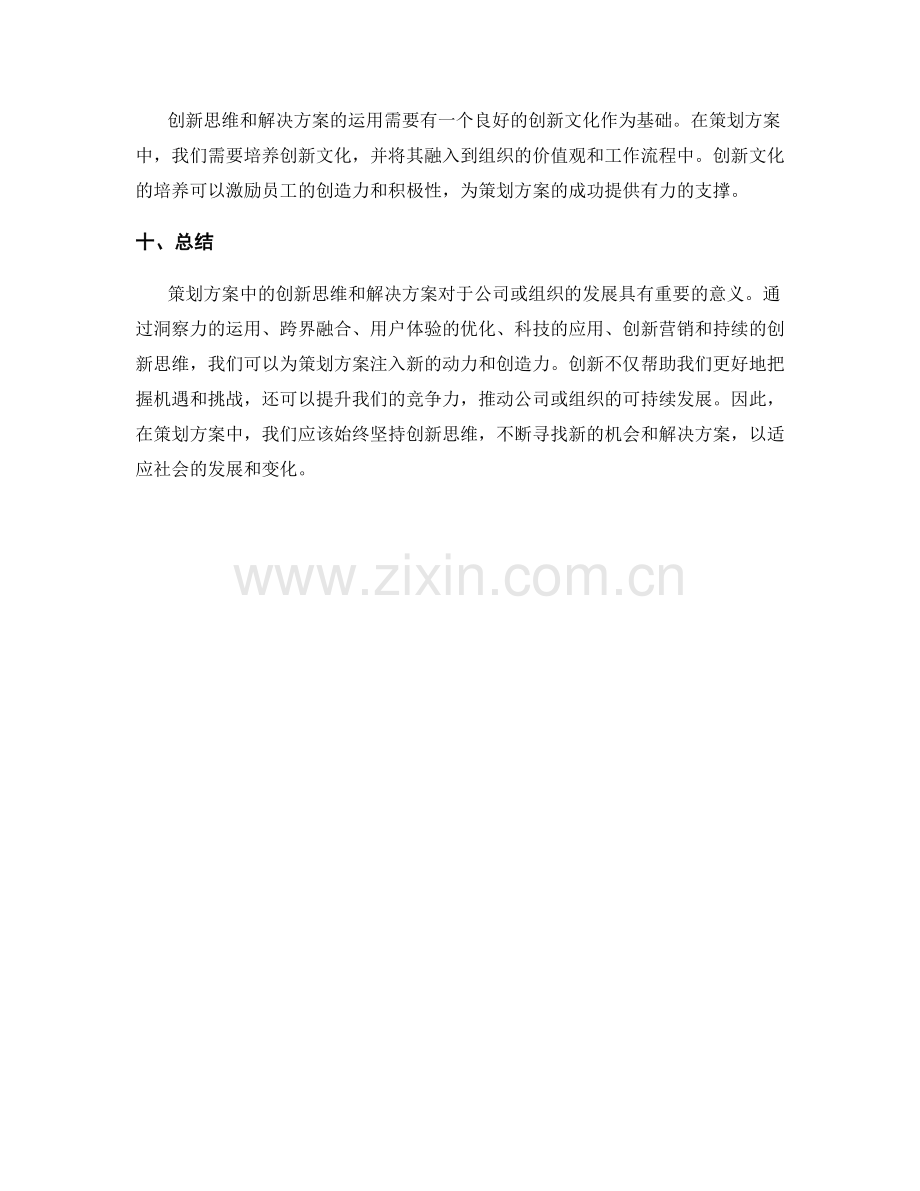 策划方案中的创新思维和解决方案.docx_第3页