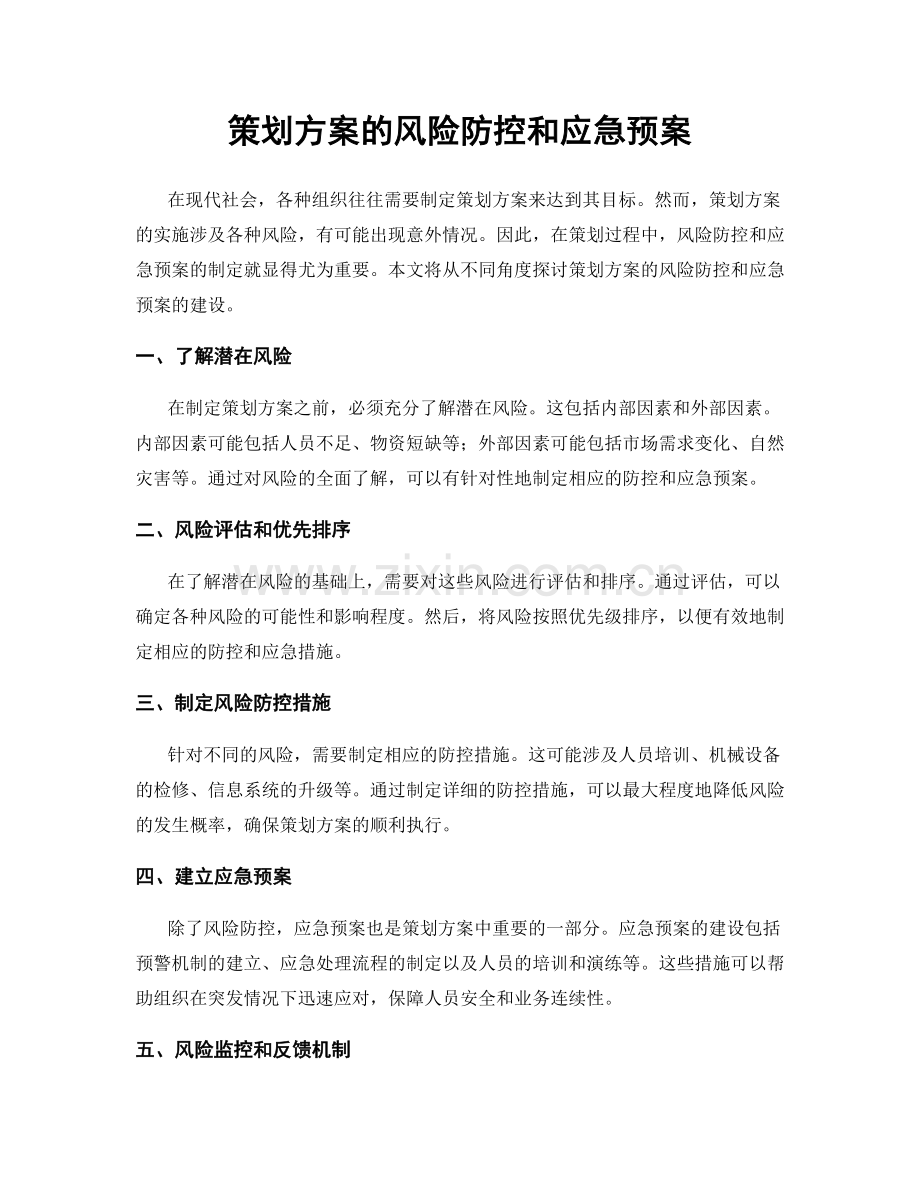 策划方案的风险防控和应急预案.docx_第1页