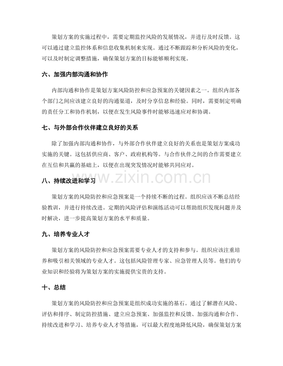 策划方案的风险防控和应急预案.docx_第2页