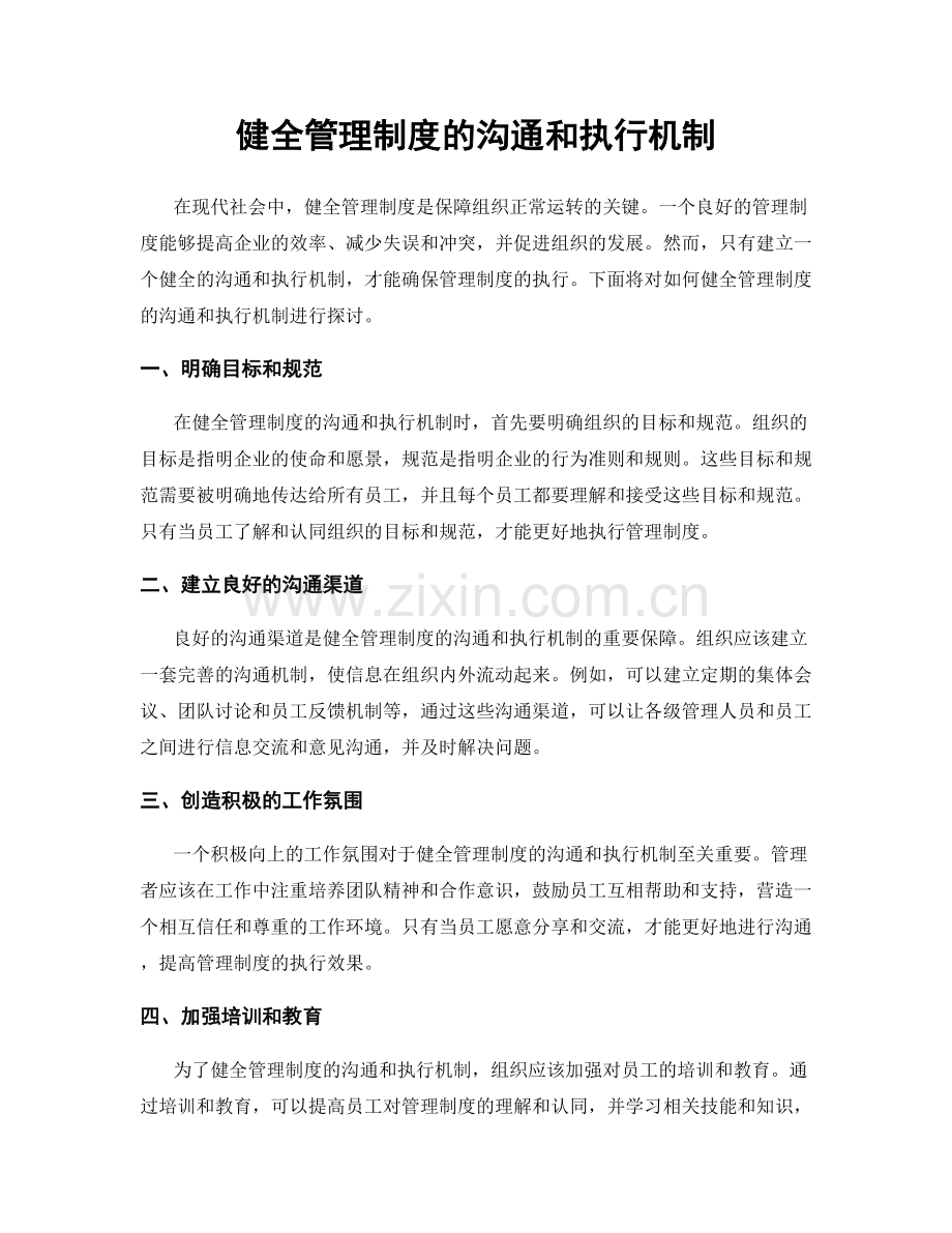 健全管理制度的沟通和执行机制.docx_第1页