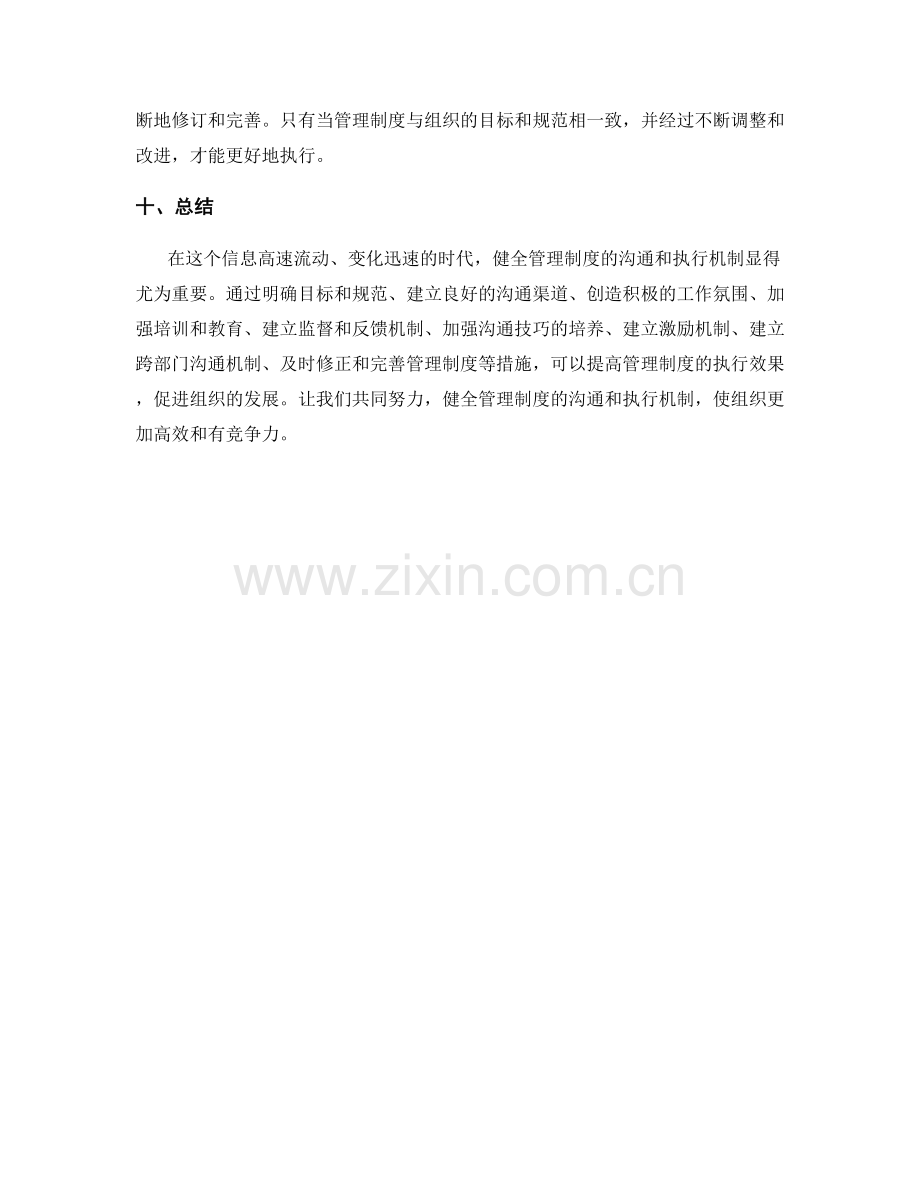 健全管理制度的沟通和执行机制.docx_第3页