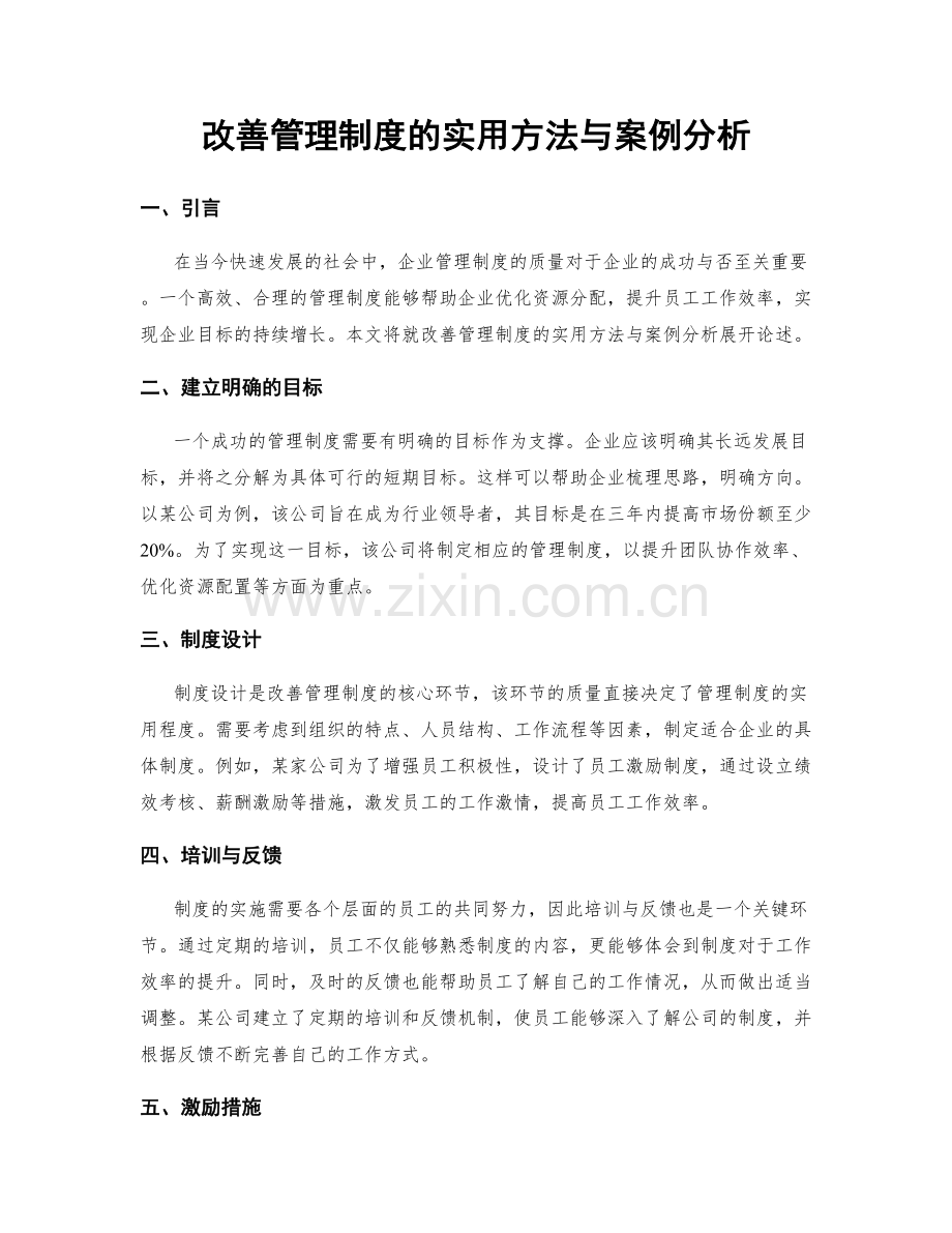 改善管理制度的实用方法与案例分析.docx_第1页