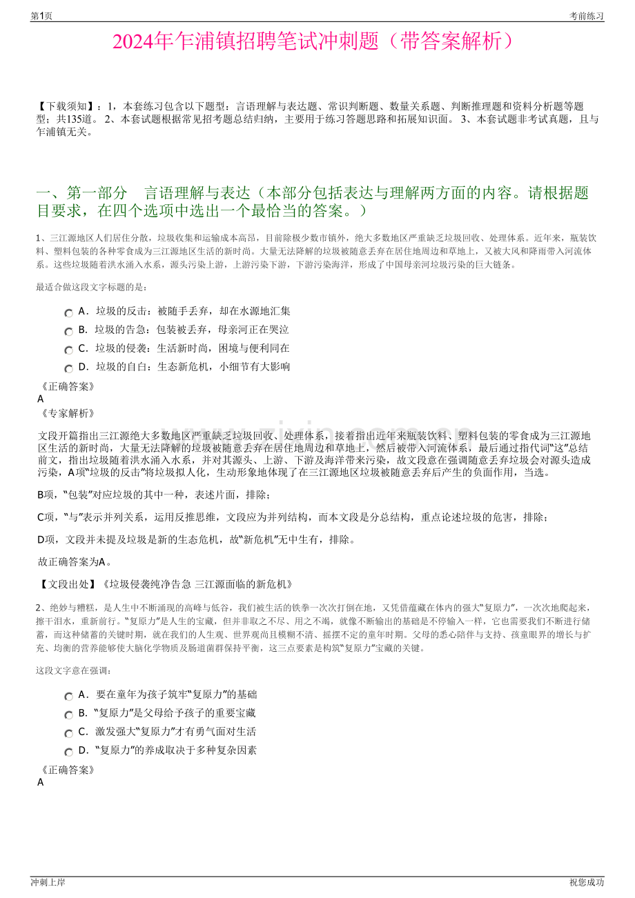 2024年乍浦镇招聘笔试冲刺题（带答案解析）.pdf_第1页