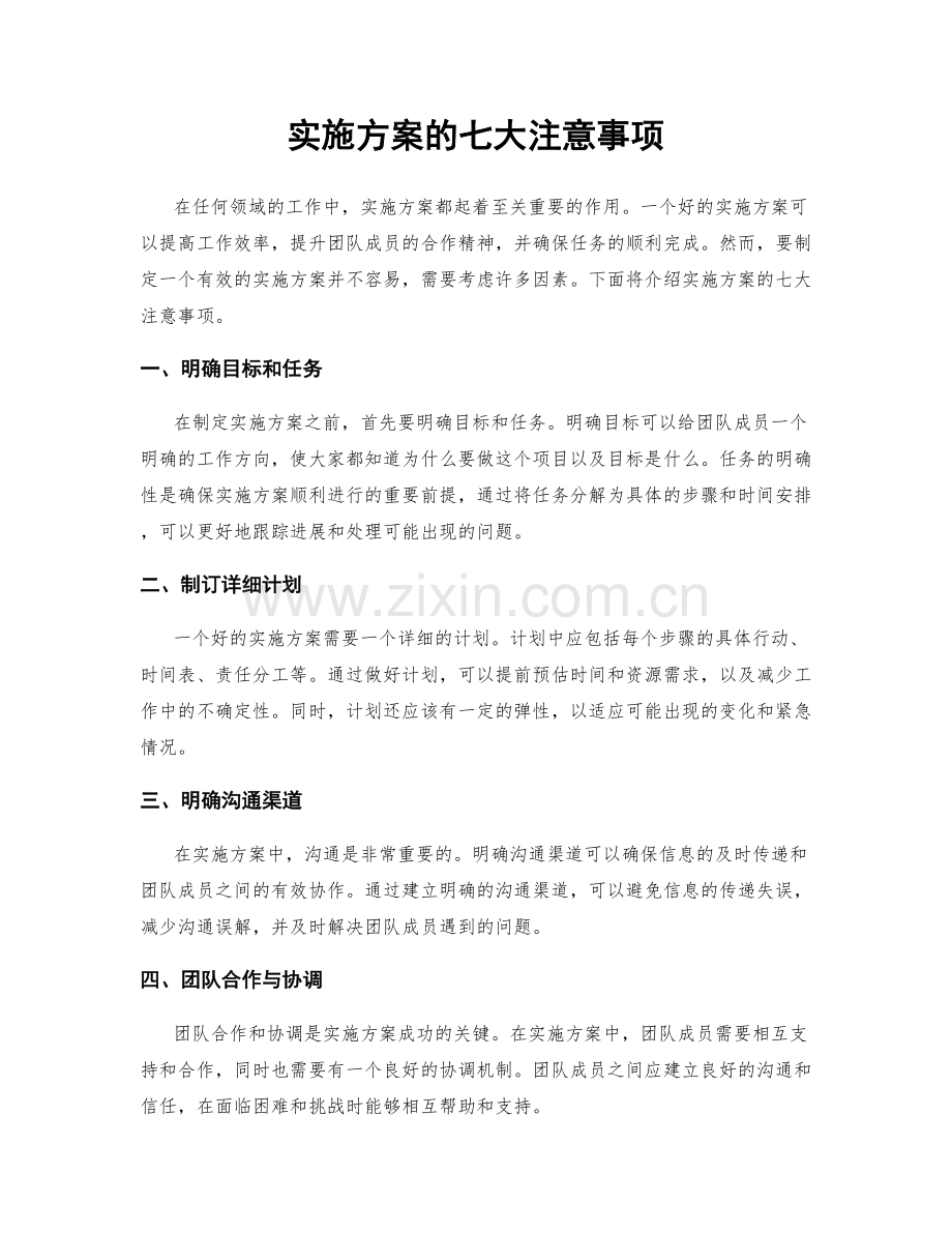 实施方案的七大注意事项.docx_第1页