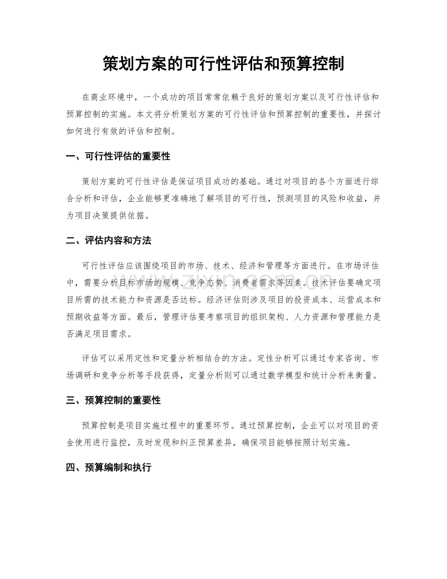 策划方案的可行性评估和预算控制.docx_第1页