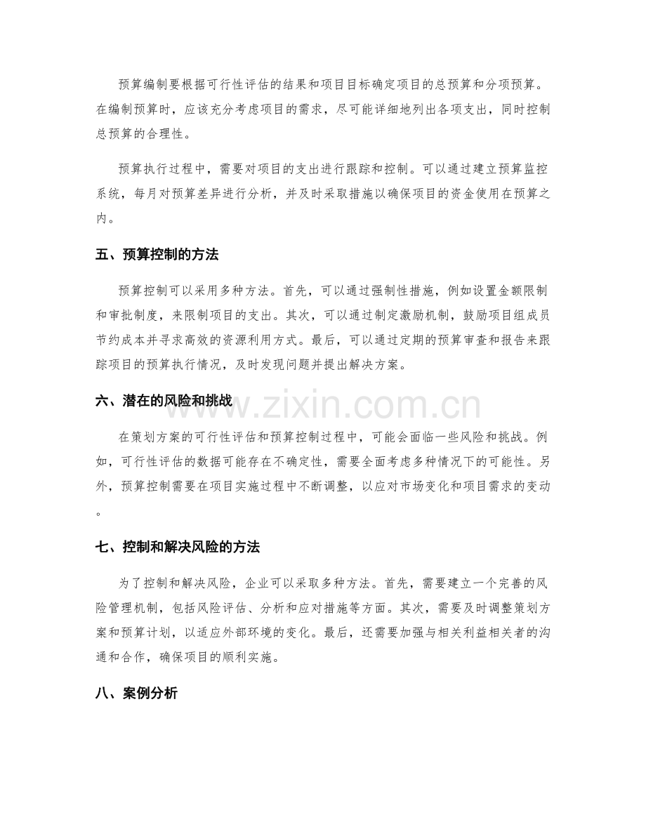 策划方案的可行性评估和预算控制.docx_第2页