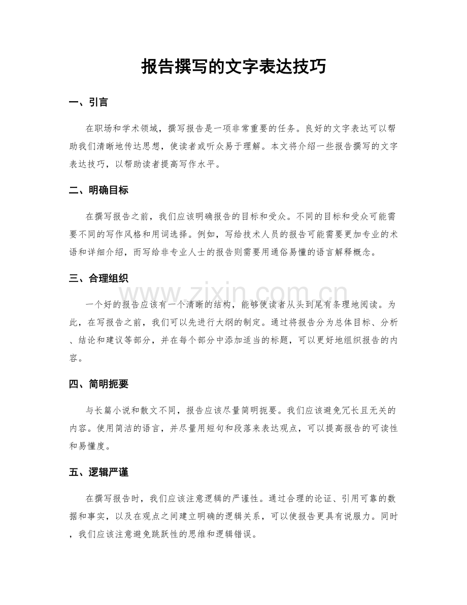 报告撰写的文字表达技巧.docx_第1页