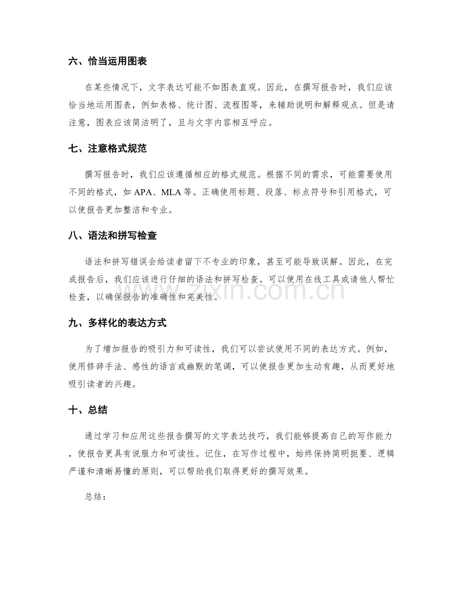 报告撰写的文字表达技巧.docx_第2页