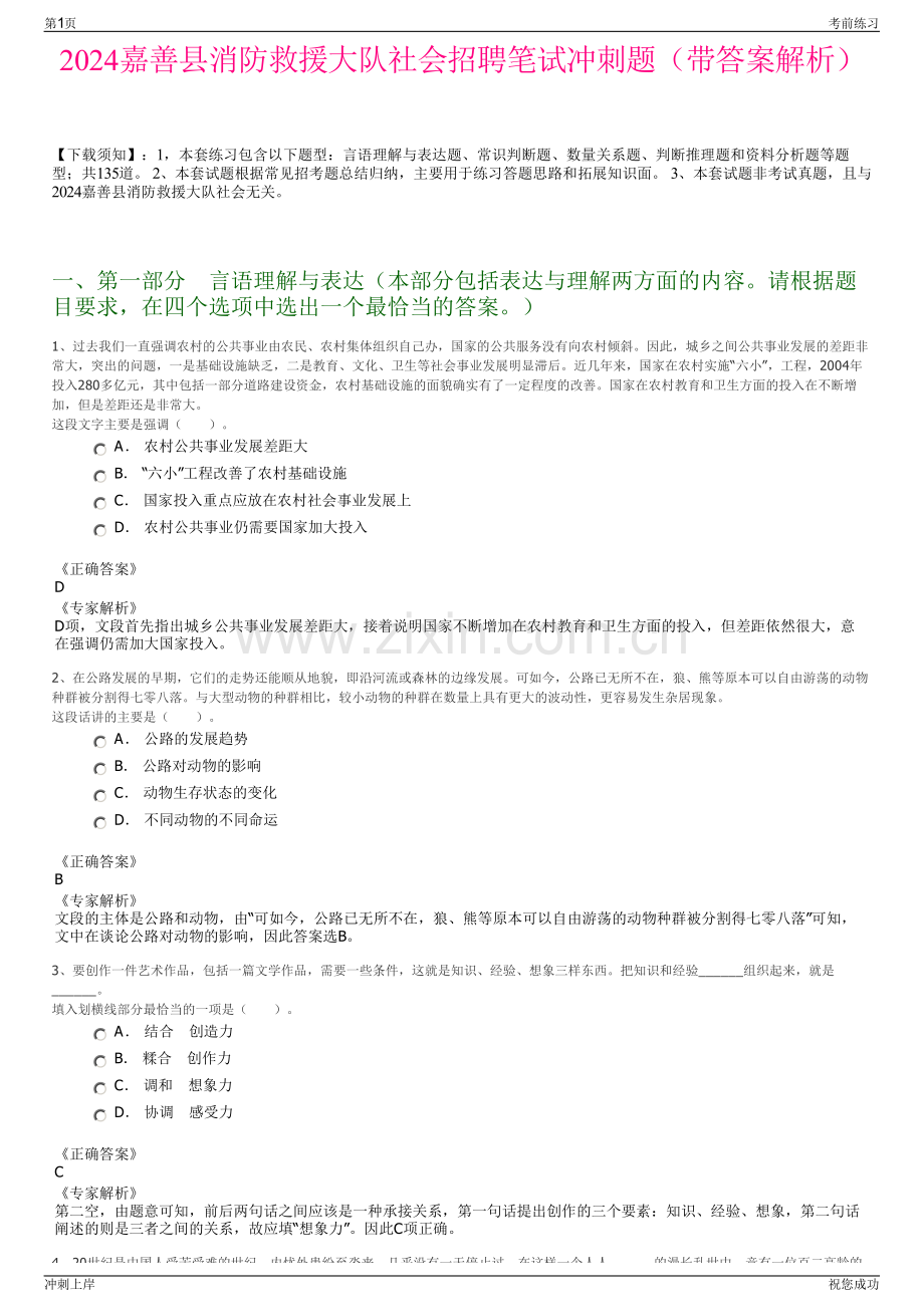 2024嘉善县消防救援大队社会招聘笔试冲刺题（带答案解析）.pdf_第1页