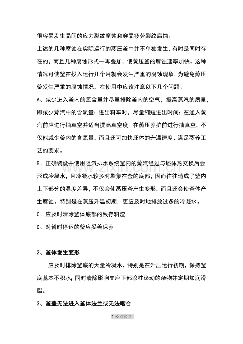 蒸压釜的常见故障及其处理方法详解.docx_第2页