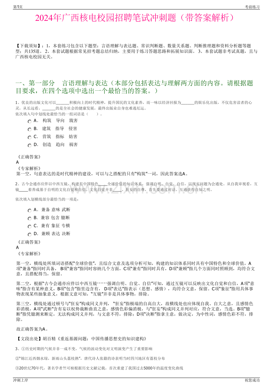 2024年广西核电校园招聘笔试冲刺题（带答案解析）.pdf_第1页