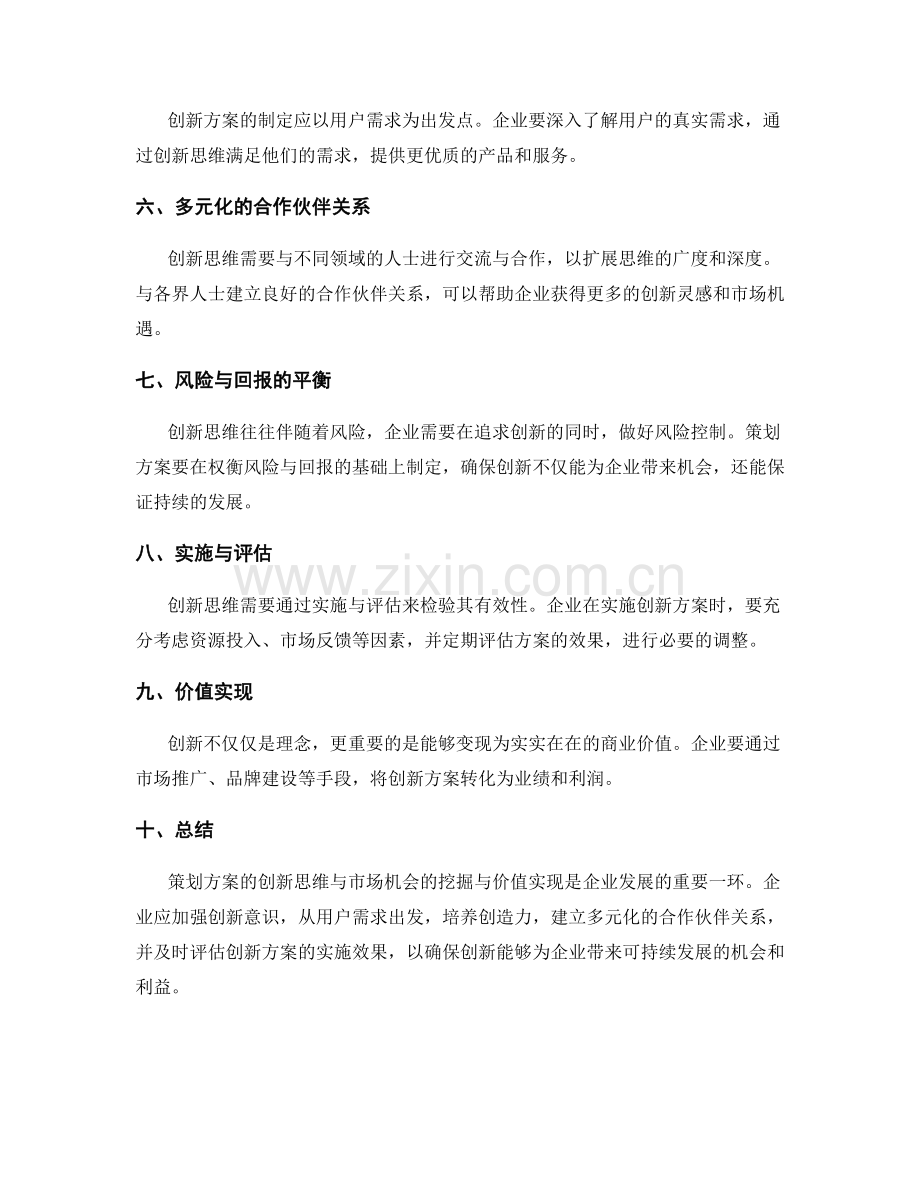 策划方案的创新思维与市场机会的挖掘与价值实现.docx_第2页