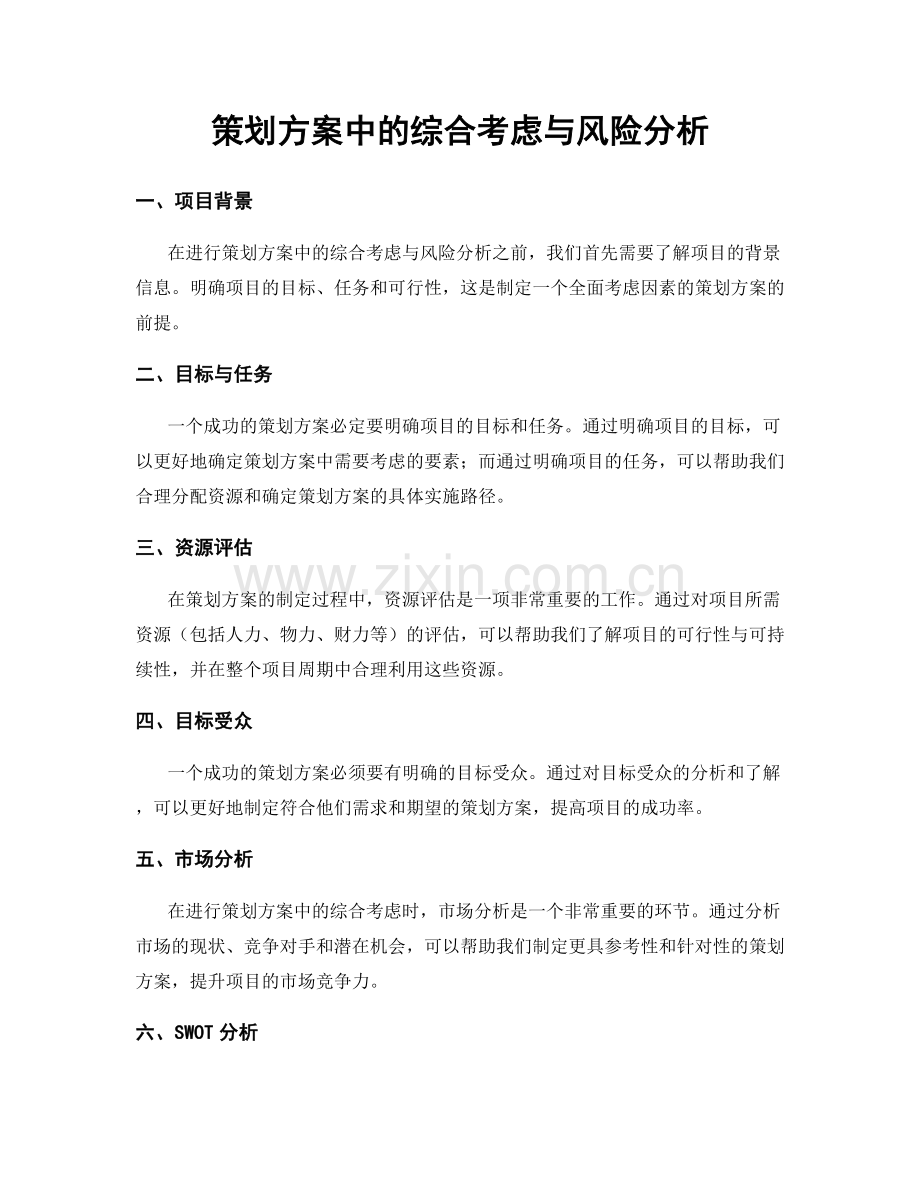 策划方案中的综合考虑与风险分析.docx_第1页