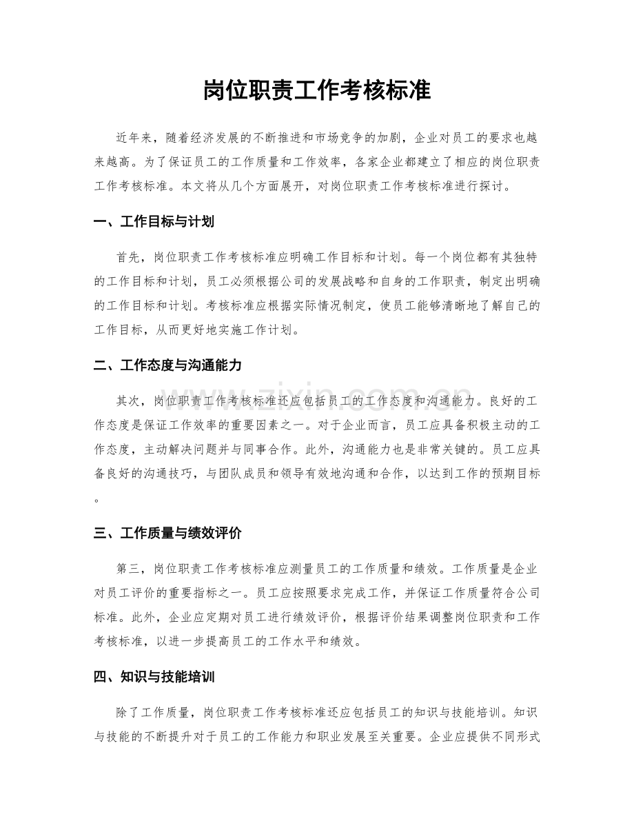 岗位职责工作考核标准.docx_第1页