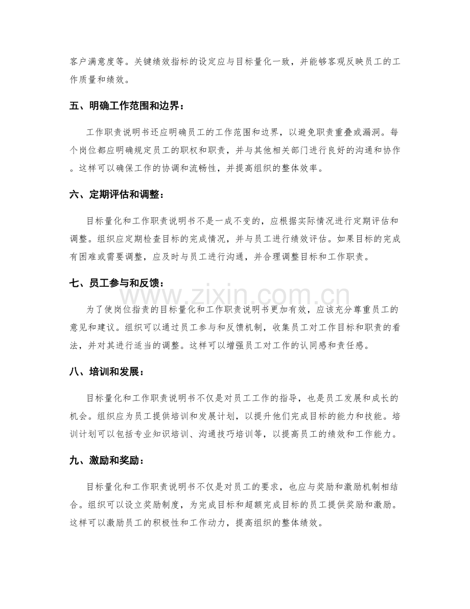 岗位指责的目标量化和工作职责说明书.docx_第2页