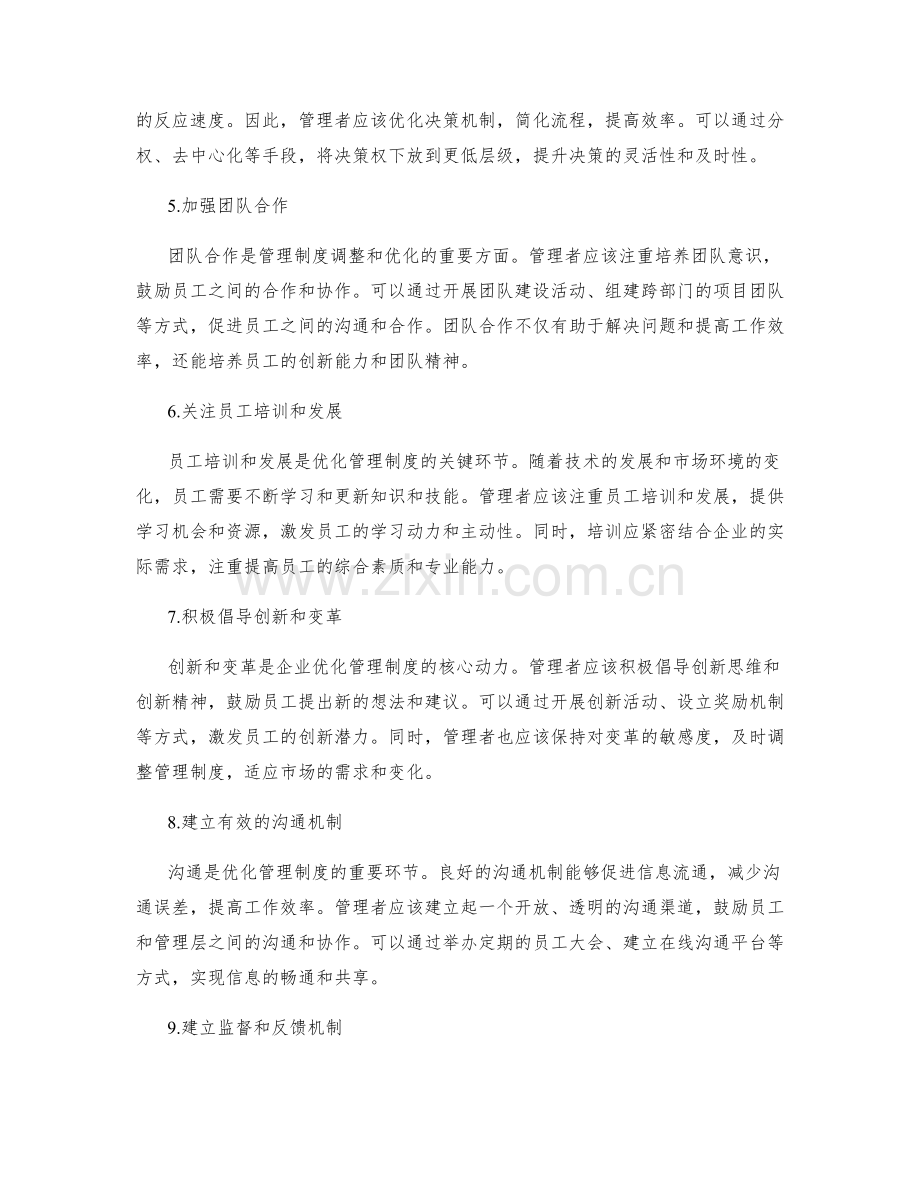 管理制度的灵活调整与优化.docx_第2页