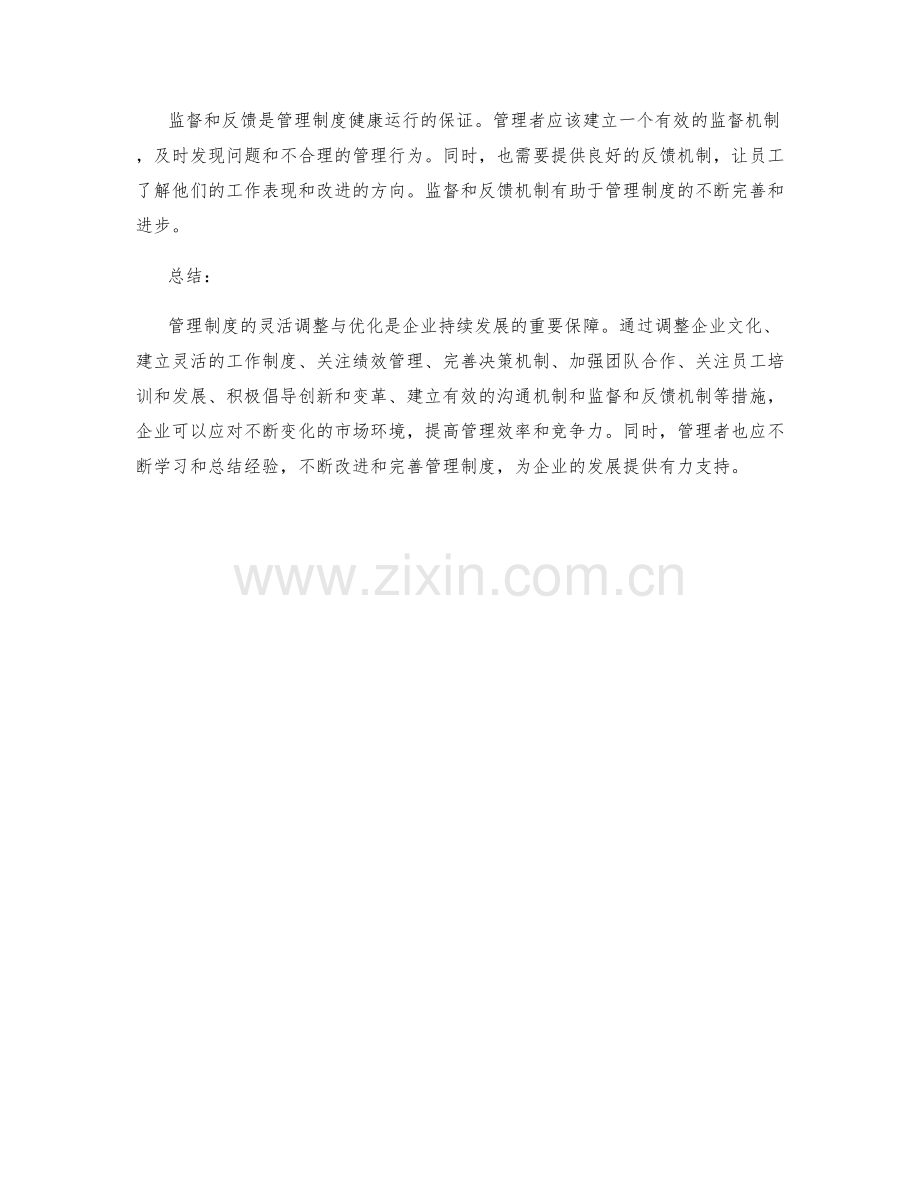 管理制度的灵活调整与优化.docx_第3页