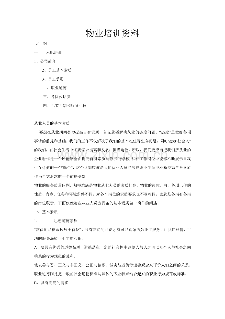 物业培训资料.doc_第1页