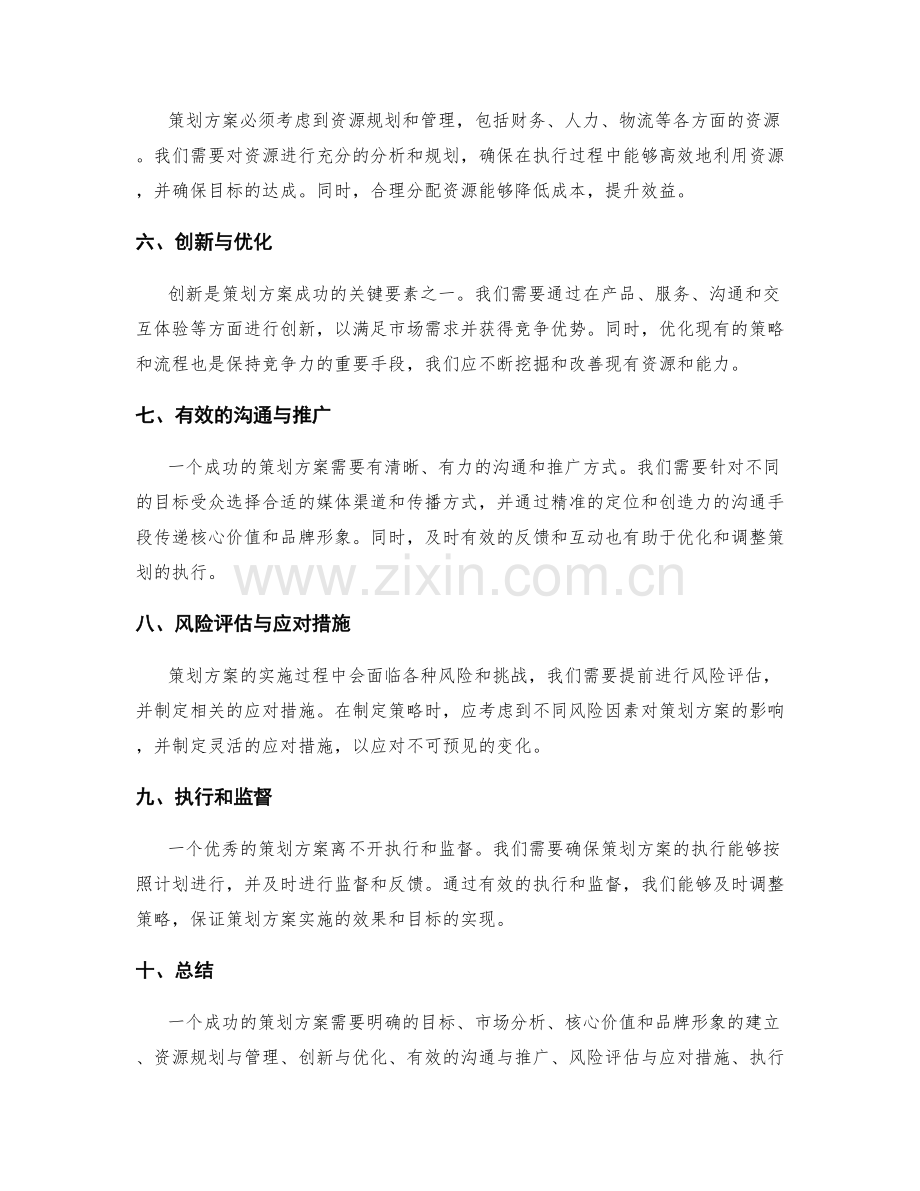 策划方案的核心方向与具体策略.docx_第2页