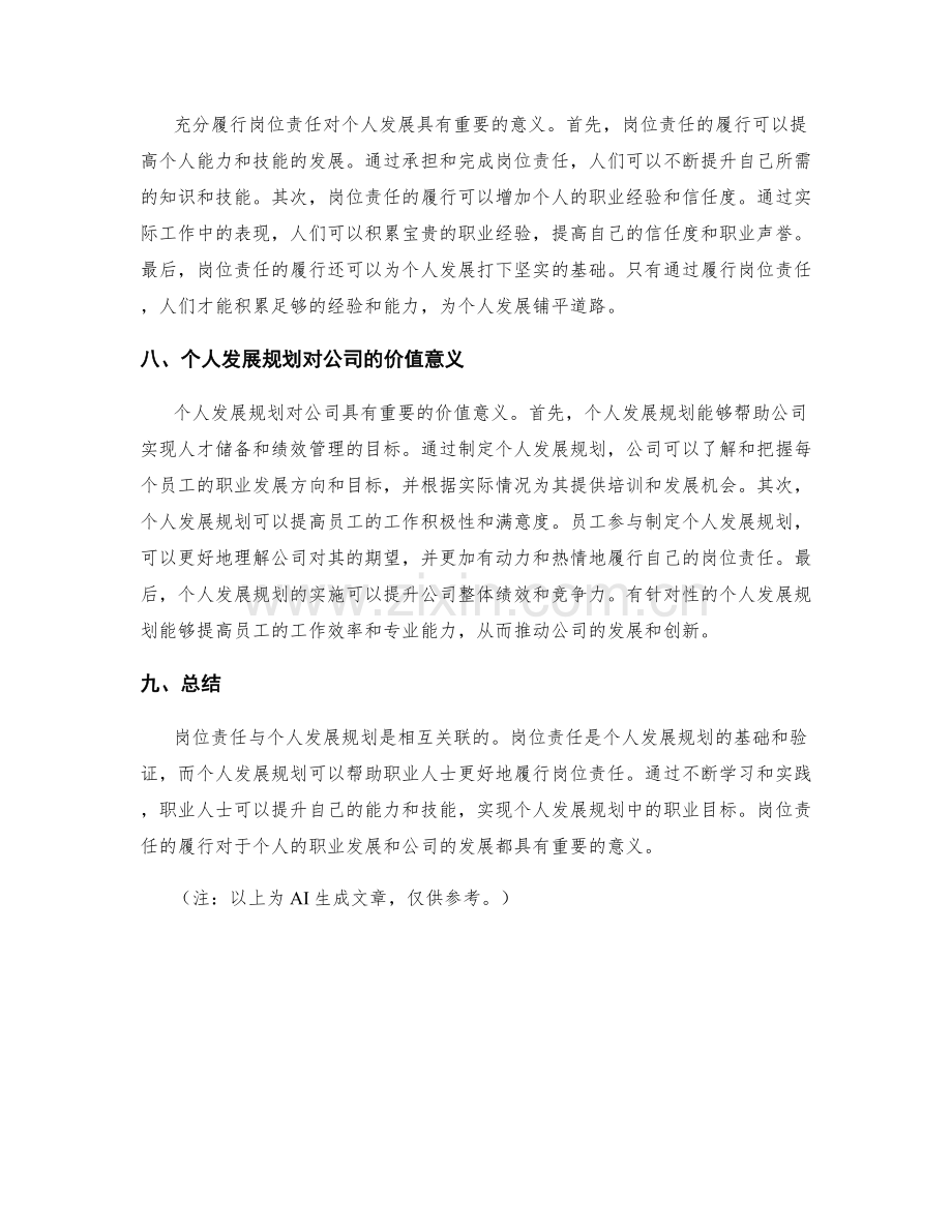 岗位责任的与个人发展规划的关联与实践分享.docx_第3页