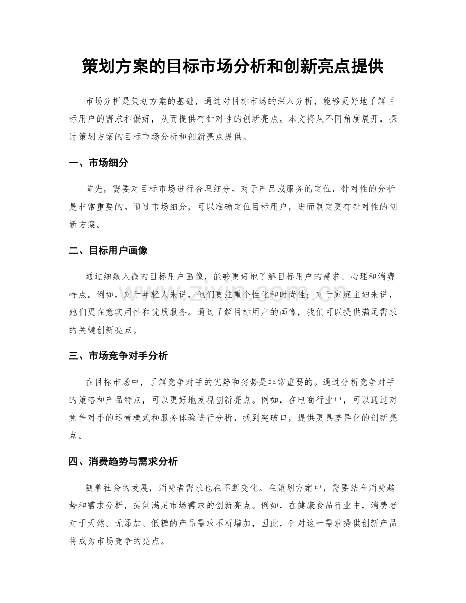 策划方案的目标市场分析和创新亮点提供.docx_第1页