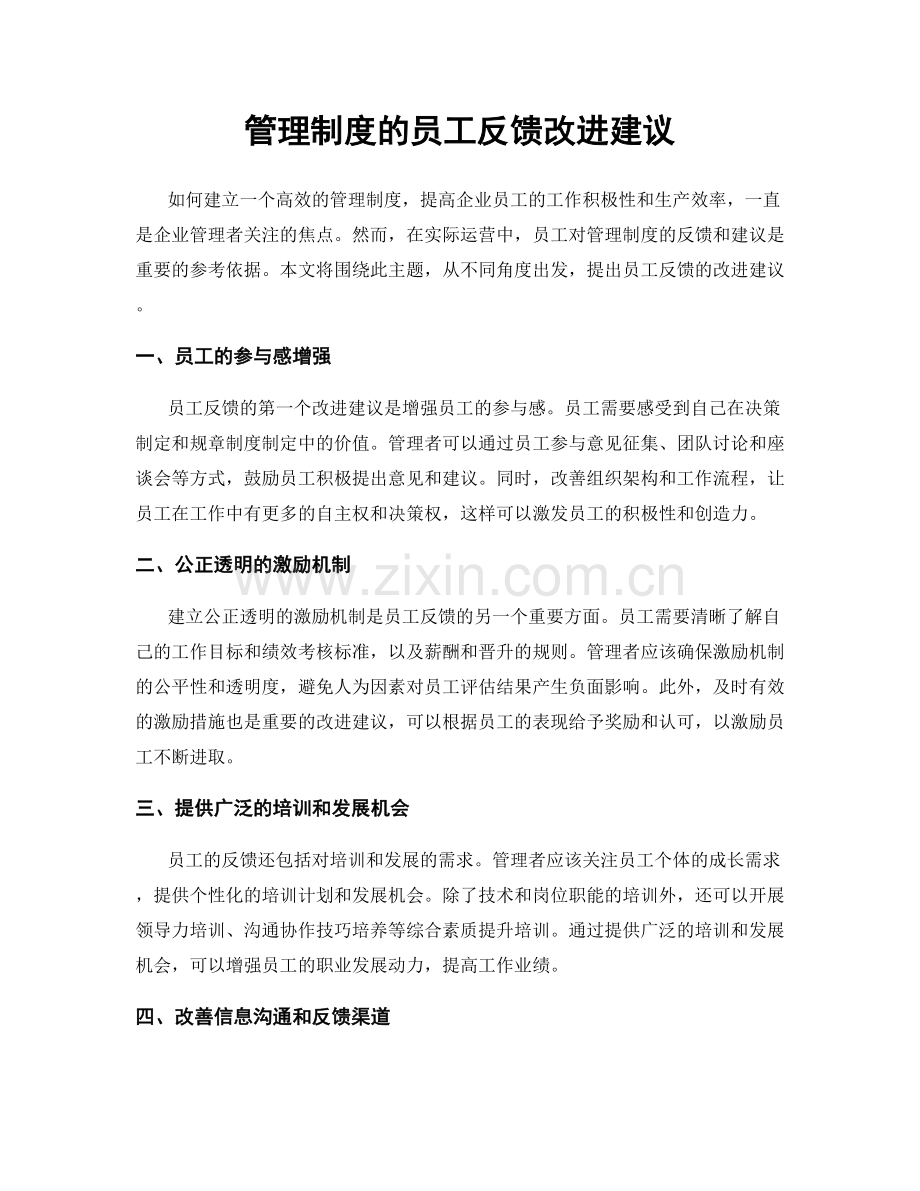 管理制度的员工反馈改进建议.docx_第1页